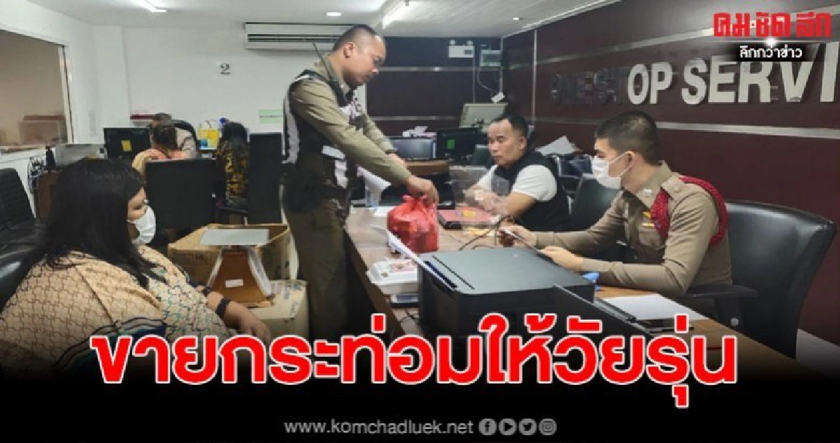 รวบสาววัย 28 ปี ลักลอบขาย กระท่อมให้วัยรุ่นเมืองพัทยา รวบสาววัย 28 ปี ลักลอบขาย กระท่อมให้วัยรุ่นเมืองพัทยา