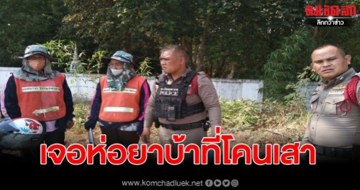 มุกดาหาร  พนักงานเก็บขยะเทศบาล โร่แจ้งตำรวจเจอหอยาบ้าที่โคนเสาไฟฟ้า