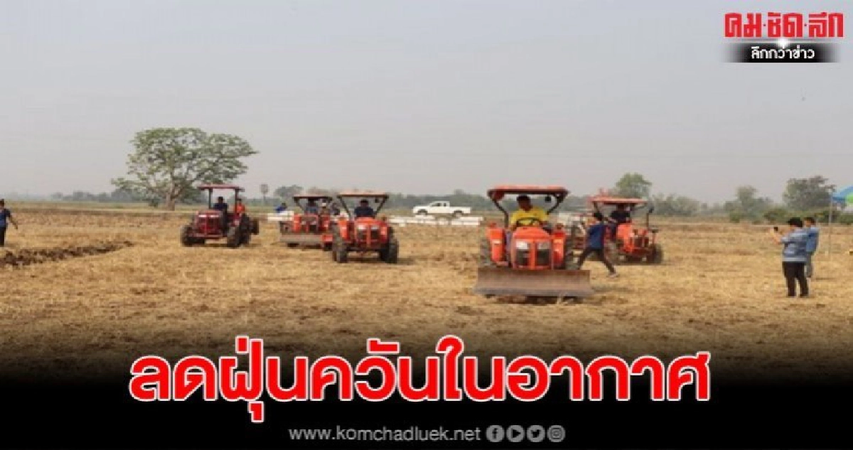 ชาวบ้านรณรงค์กลบตอชัง เพื่อลดฝุ่นควันในอากาศ ชาวบ้านรณรงค์กลบตอชัง เพื่อลดฝุ่นควันในอากาศ