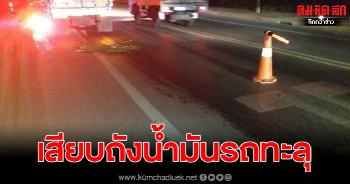 เหล็กเส้นโผล่กลางถนนเสียบถังน้ำมันรถทะลุ เหล็กเส้นโผล่กลางถนนเสียบถังน้ำมันรถทะลุ