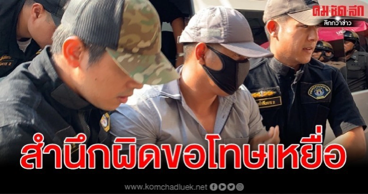 ผอ. รับหนี้ท่วมเหตุชิงทอง ขอโทษเหยื่อ - เจอ 7 ข้อหา ผอ. รับหนี้ท่วมเหตุชิงทอง ขอโทษเหยื่อ - เจอ 7 ข้อหา