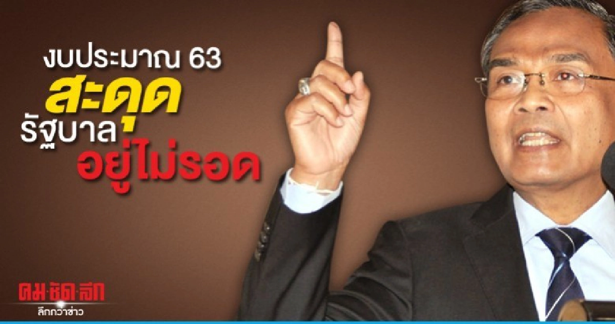 งบประมาณ 63 สะดุด รัฐบาลอยู่ไม่รอด งบประมาณ 63 สะดุด รัฐบาลอยู่ไม่รอด