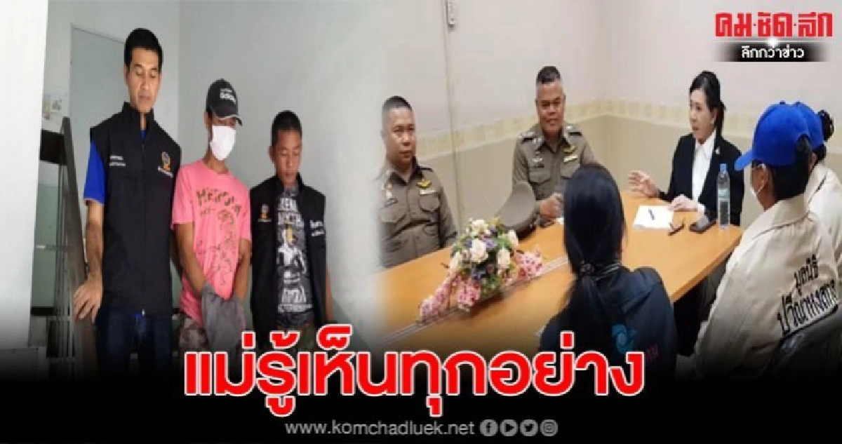 ด.ญ.วัย13ถูกพ่อเลี้ยงขืนใจนานเป็นปี แถมมีแม่รู้เห็นเป็นใจ