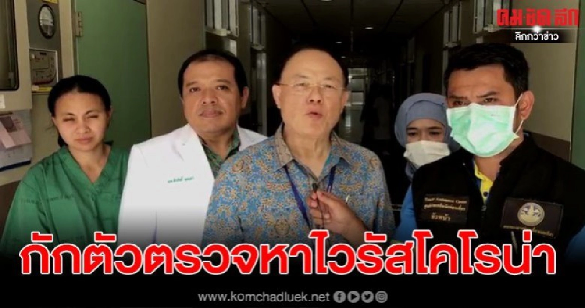 กักตัวหญิงชาวจีนต้องสงสัย ปอดอักเสบไวรัสโคโรน่า กักตัวหญิงชาวจีนต้องสงสัย ปอดอักเสบไวรัสโคโรน่า