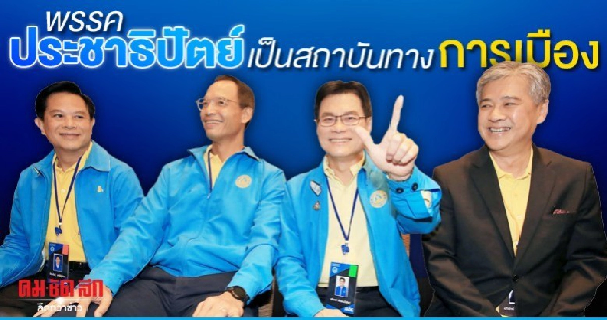 พรรคประชาธิปัตย์เป็นสถาบันทางการเมือง