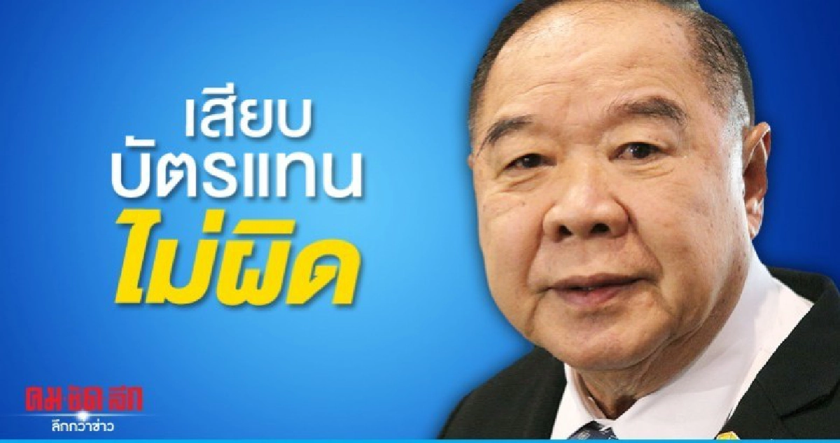 ประวิตร แจง ส.ส.เสียบบัตรแทนไม่ผิด เพราะช่องเสียบไม่พอ ประวิตร แจง ส.ส.เสียบบัตรแทนไม่ผิด เพราะช่องเสียบไม่พอ