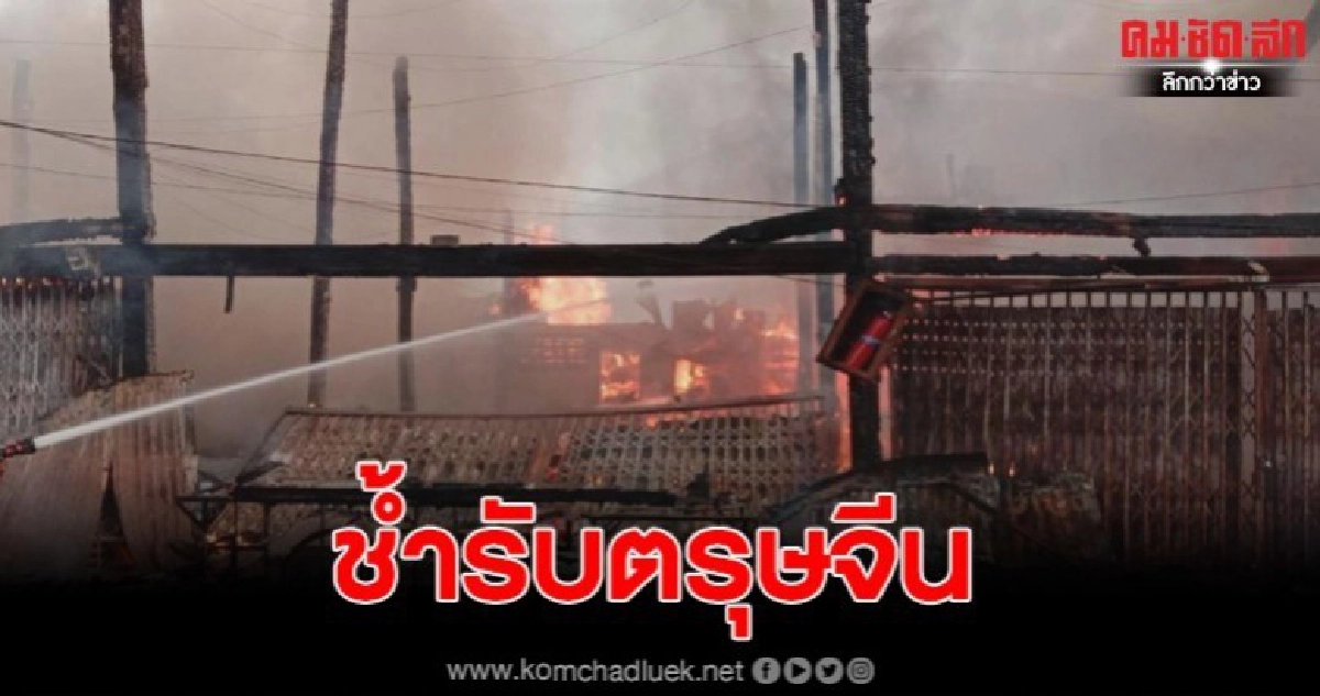 ไฟไหม้รับตรุษจีนบ้านไม้รอบตลาดศรีนคร วอด 16 หลังคาเรือน
