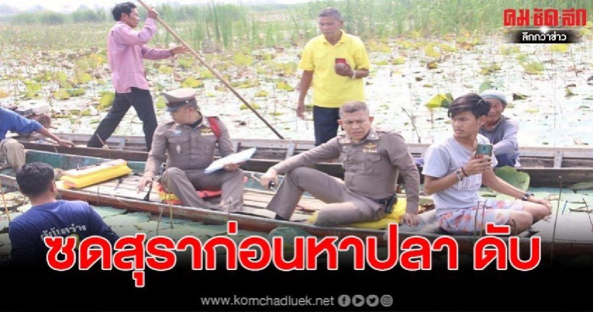 สลดหนุ่มใหญ่ 42 ซดสุราก่อนออกหาปลา พบอีกทีเป็นศพกลางบึง สลดหนุ่มใหญ่ 42 ซดสุราก่อนออกหาปลา พบอีกทีเป็นศพกลางบึง