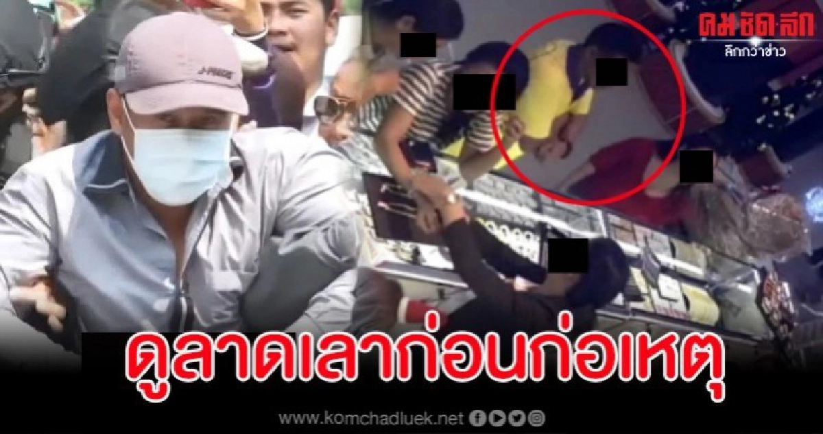 เปิดวงจรปิดย้อนหลัง 'ผอ.กอล์ฟ' พาเมียดูทองที่ร้านก่อนก่อเหตุ เปิดวงจรปิดย้อนหลัง 'ผอ.กอล์ฟ' พาเมียดูทองที่ร้านก่อนก่อเหตุ