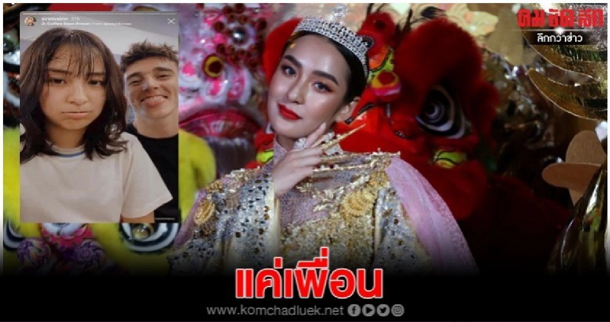 'ชิปปี้' เคลียร์ความสัมพันธ์กับหนุ่มคนล่าสุด