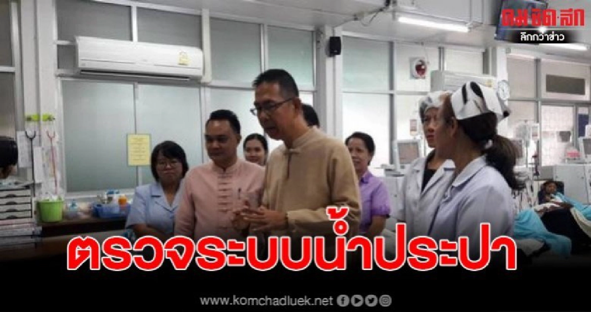 ผู้ว่าฯเลยลงพื้นที่ตรวจระบบน้ำประปาในเขตเทศบาลและโรงพยาบาลวังสะพุง ผู้ว่าฯเลยลงพื้นที่ตรวจระบบน้ำประปาในเขตเทศบาลและโรงพยาบาลวังสะพุง