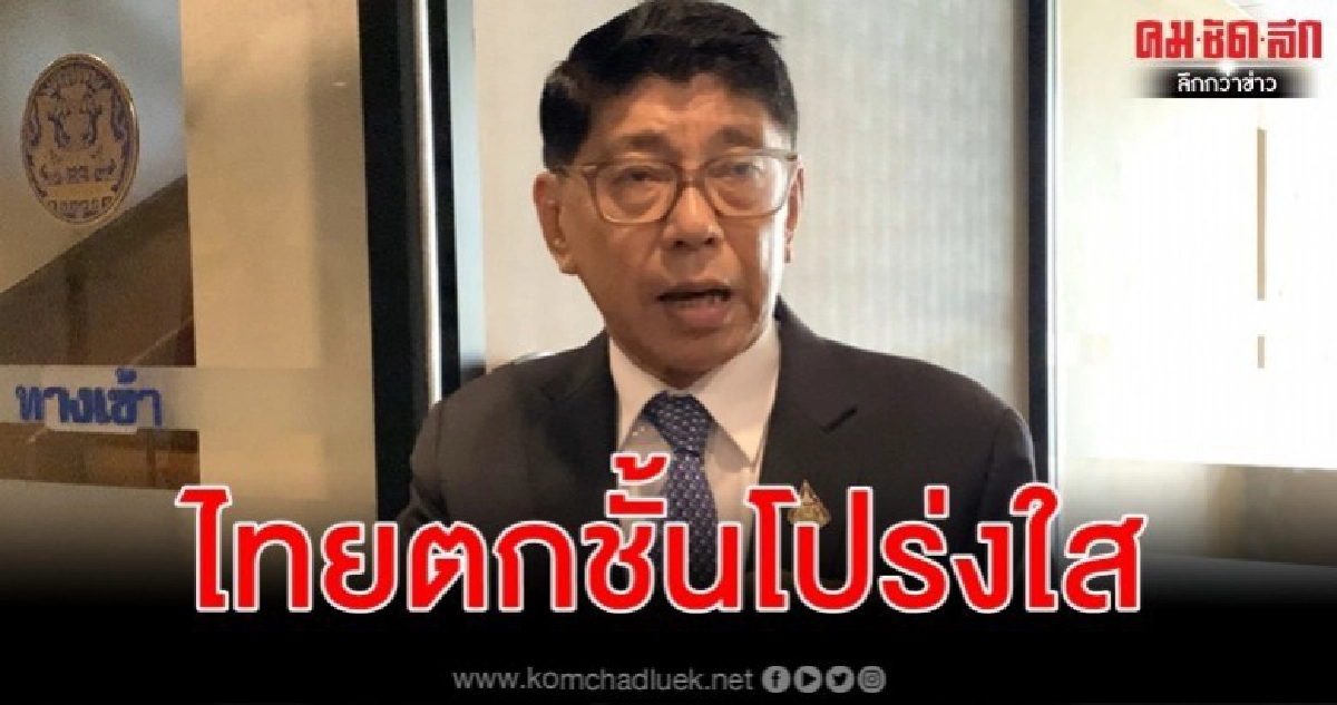 ปลอบใจตัวเองไทยตกชั้นโปร่งใสแต่ยังมีเวลาตีตื้น