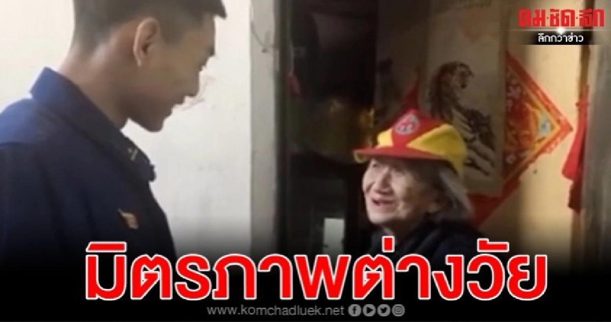 ดับเพลิงหนุ่มอุทิศตนดูแลหญิงชราแปลกหน้าผูกพันกลายเป็นหลาน ดับเพลิงหนุ่มอุทิศตนดูแลหญิงชราแปลกหน้าผูกพันกลายเป็นหลาน