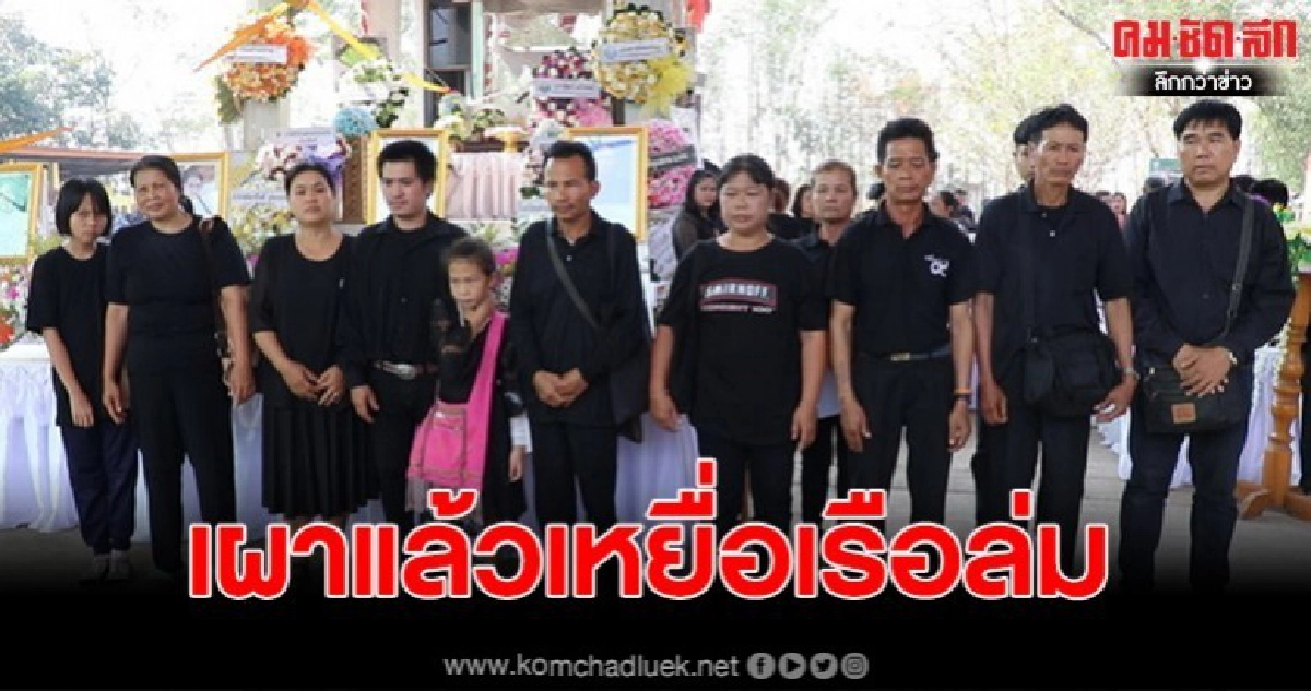 เผาแล้ว 5 ร่างเหยื่อเรือล่ม รัฐมนตรี วราวุธ จ่อให้ทำถนน