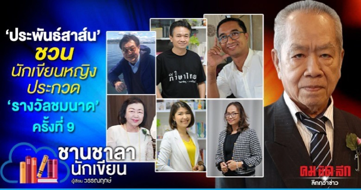 ประพันธ์สาส์น ชวนนักเขียนหญิงประกวด รางวัลชมนาด ครั้งที่ 9 ประพันธ์สาส์น ชวนนักเขียนหญิงประกวด รางวัลชมนาด ครั้งที่ 9