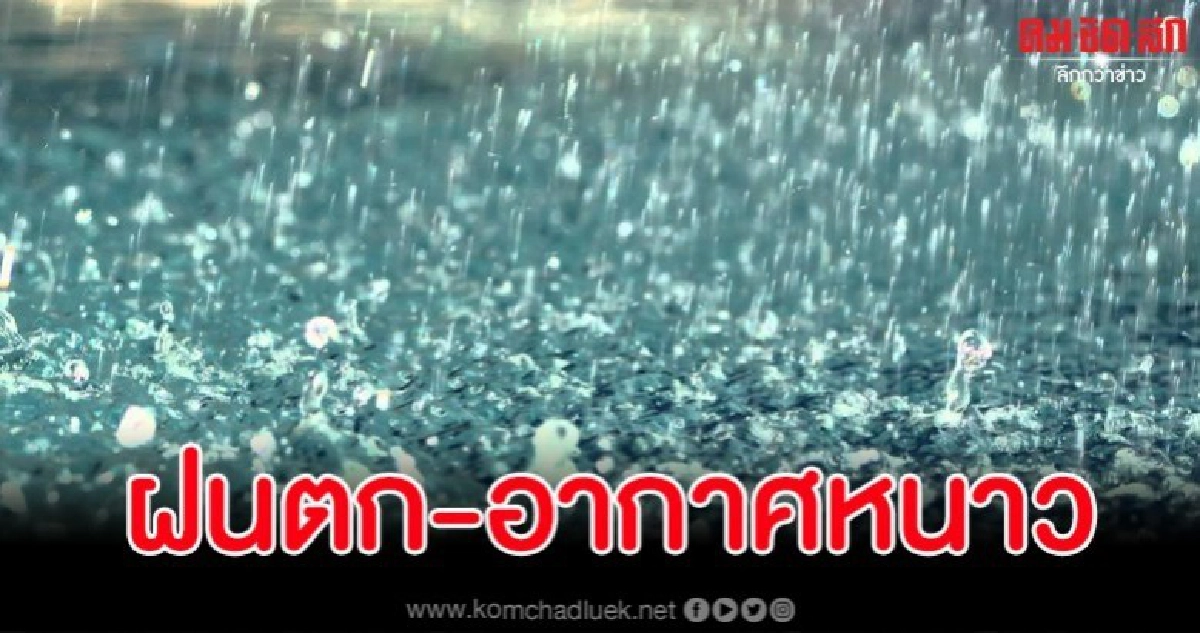 อุตุฯ เตือนเหนือ-อีสานเตรียมพร้อมรับฝนฟ้าคะนอง อากาศหนาวเย็น อุตุฯ เตือนเหนือ-อีสานเตรียมพร้อมรับฝนฟ้าคะนอง อากาศหนาวเย็น