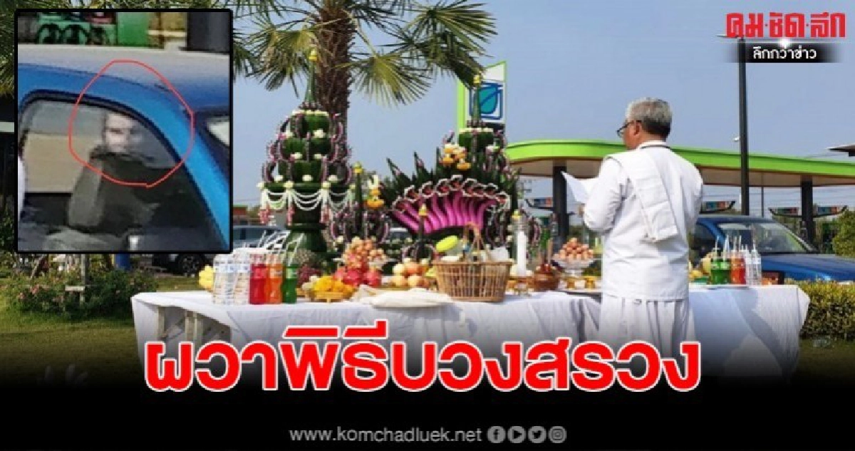 ถ่ายภาพติดวิญญาณ ในพิธีบวงสรวงเปิดปั้ม ถ่ายภาพติดวิญญาณ ในพิธีบวงสรวงเปิดปั้ม