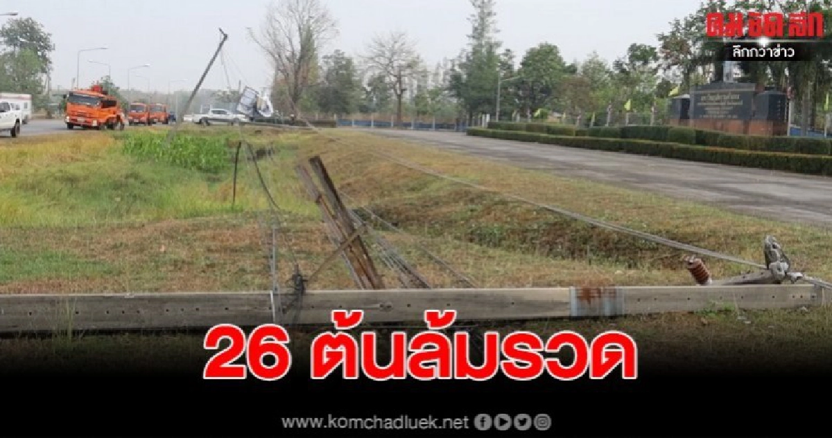 พายุฤดูร้อนถล่ม 3 อำเภอ จ.อุดร เสียหายหนัก พายุฤดูร้อนถล่ม 3 อำเภอ จ.อุดร เสียหายหนัก