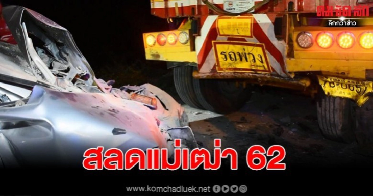 สลดแม่เฒ่า 62 ควบเก๋งชนท้ายพ่วง เสียชีวิต