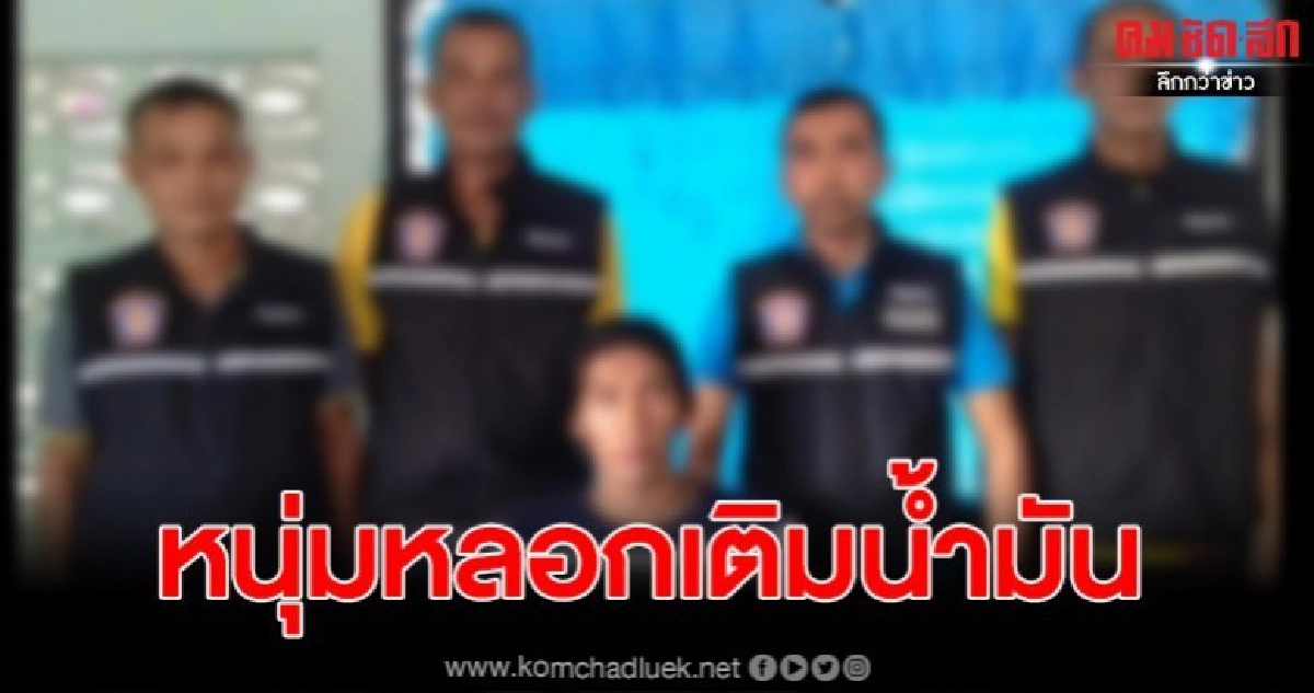 รวบแล้ว หนุ่มหลอกเติมน้ำมันเต็มถัง เป็นลูกยกเจ้าอาวาส รวบแล้ว หนุ่มหลอกเติมน้ำมันเต็มถัง เป็นลูกยกเจ้าอาวาส