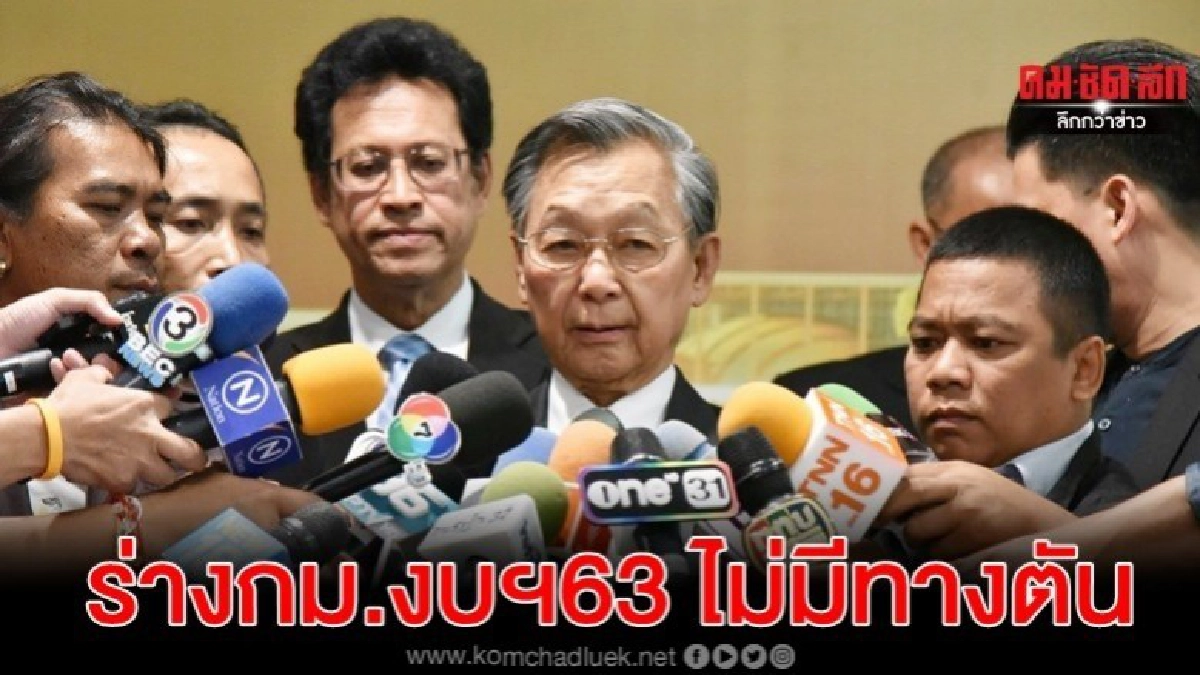 ปธ.สภาฯ เชื่อ ร่างกม.งบฯ63 ไม่มีทางตัน