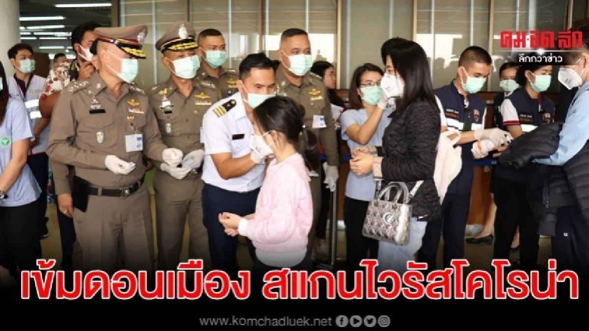 ตั้งเทอร์โมสแกนคุมเข้มดอนเมือง คัดกรองไวรัสโคโรน่า ตั้งเทอร์โมสแกนคุมเข้มดอนเมือง คัดกรองไวรัสโคโรน่า