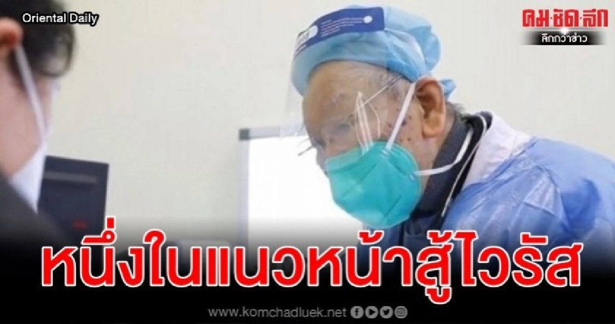 คุณหมอวัย86ช่วยดูแลผู้ป่วยติดไวรัสโคโรนา-ยอดพุ่ง 41 คุณหมอวัย86ช่วยดูแลผู้ป่วยติดไวรัสโคโรนา-ยอดพุ่ง 41