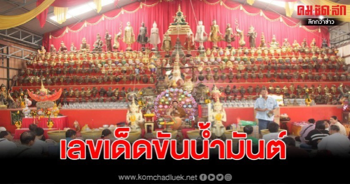 ปชช.หลั่งไหลแห่ส่องเลขเด็ดอ่างน้ำมันต์ รับวันเที่ยวตรุษจีน
