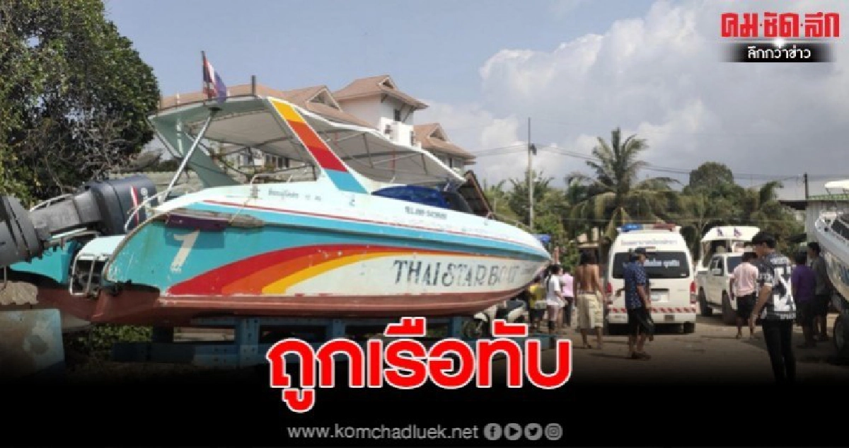 เร่งช่วยเหลือ หนุ่มน้อยวัย 19 ถูกเรือทับหวิดดับ เร่งช่วยเหลือ หนุ่มน้อยวัย 19 ถูกเรือทับหวิดดับ