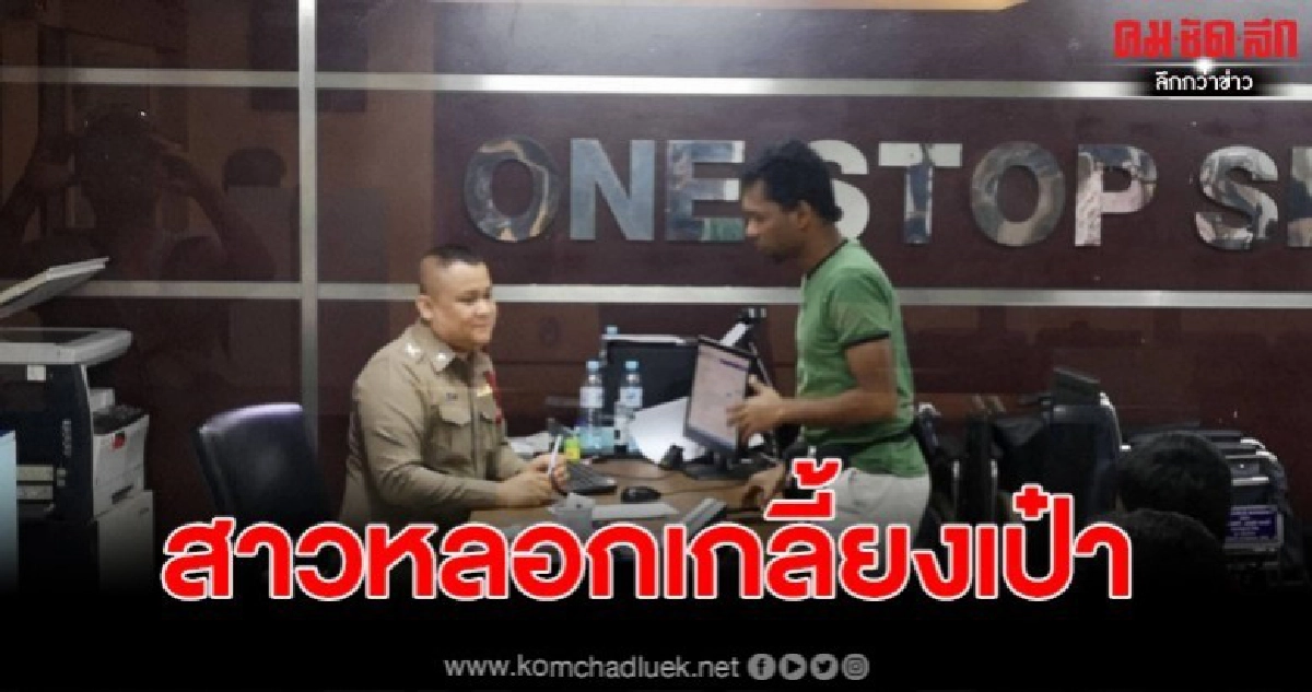 หนุ่มศรีลังกาหลงกลสาวไทย ถูกล้วงกระเป๋าทรัพย์สินหายเกลี้ยง หนุ่มศรีลังกาหลงกลสาวไทย ถูกล้วงกระเป๋าทรัพย์สินหายเกลี้ยง