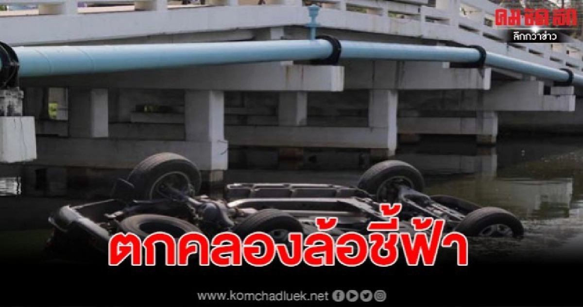 หวิดดับ หนุ่ม 34 ควบรถตกคลองระบายน้ำ โชคดีช่วยทัน หวิดดับ หนุ่ม 34 ควบรถตกคลองระบายน้ำ โชคดีช่วยทัน