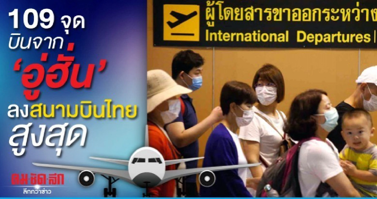 109 จุดบินจาก"อู่ฮั่น"สู่20ประเทศลงสนามบินไทยสูงสุด 