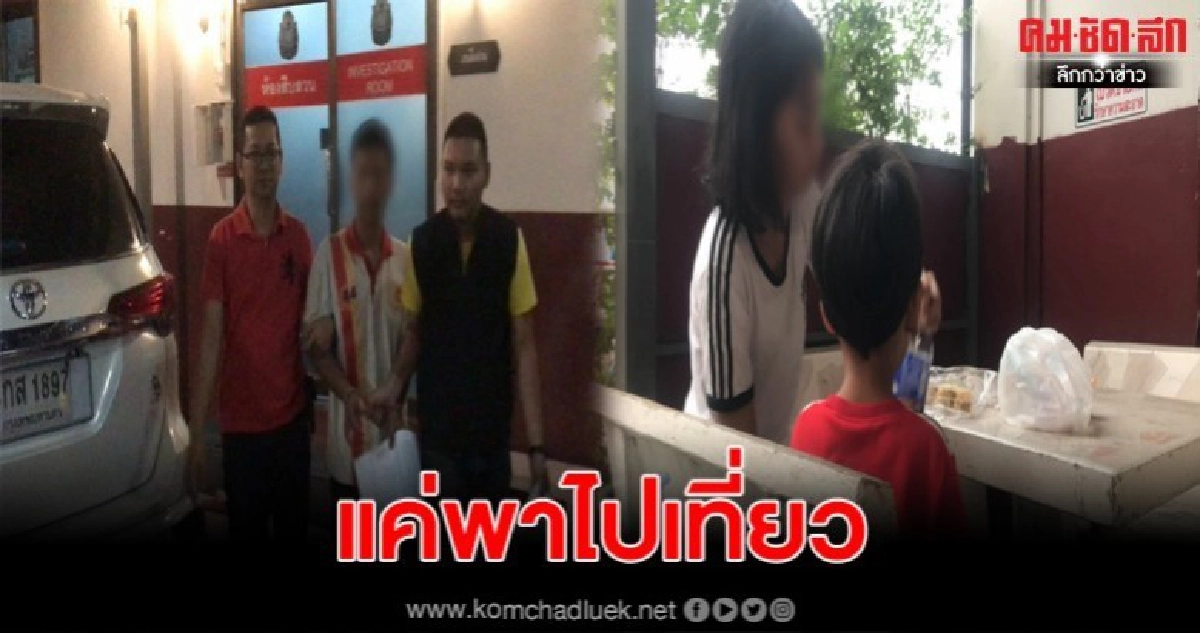 รวบทันควันหนุ่มบุกอุ้มลูกน้อยวัย 4 ขวบ อ้างแค่พาไปเที่ยว รวบทันควันหนุ่มบุกอุ้มลูกน้อยวัย 4 ขวบ อ้างแค่พาไปเที่ยว