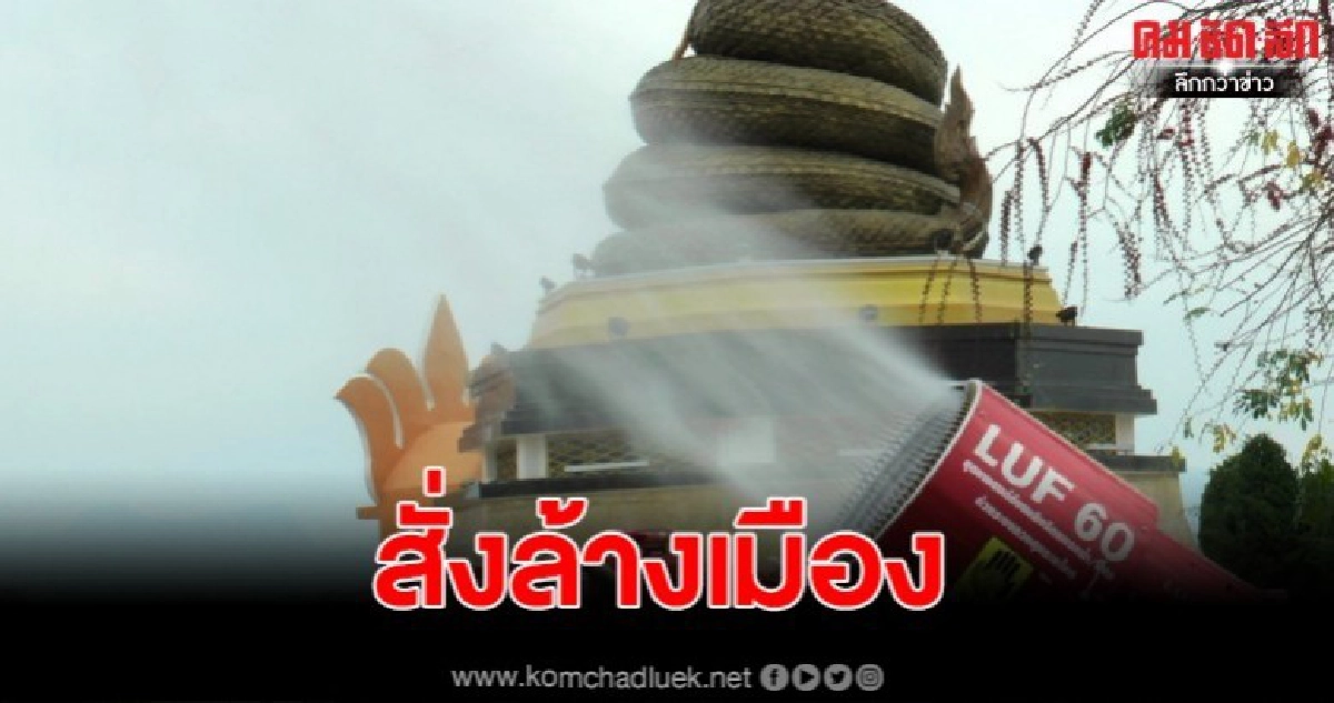 สั่งล้างเมือง ผวจ.นครพนม ห่วงสุขภาพประชาชน สั่งล้างเมือง ผวจ.นครพนม ห่วงสุขภาพประชาชน