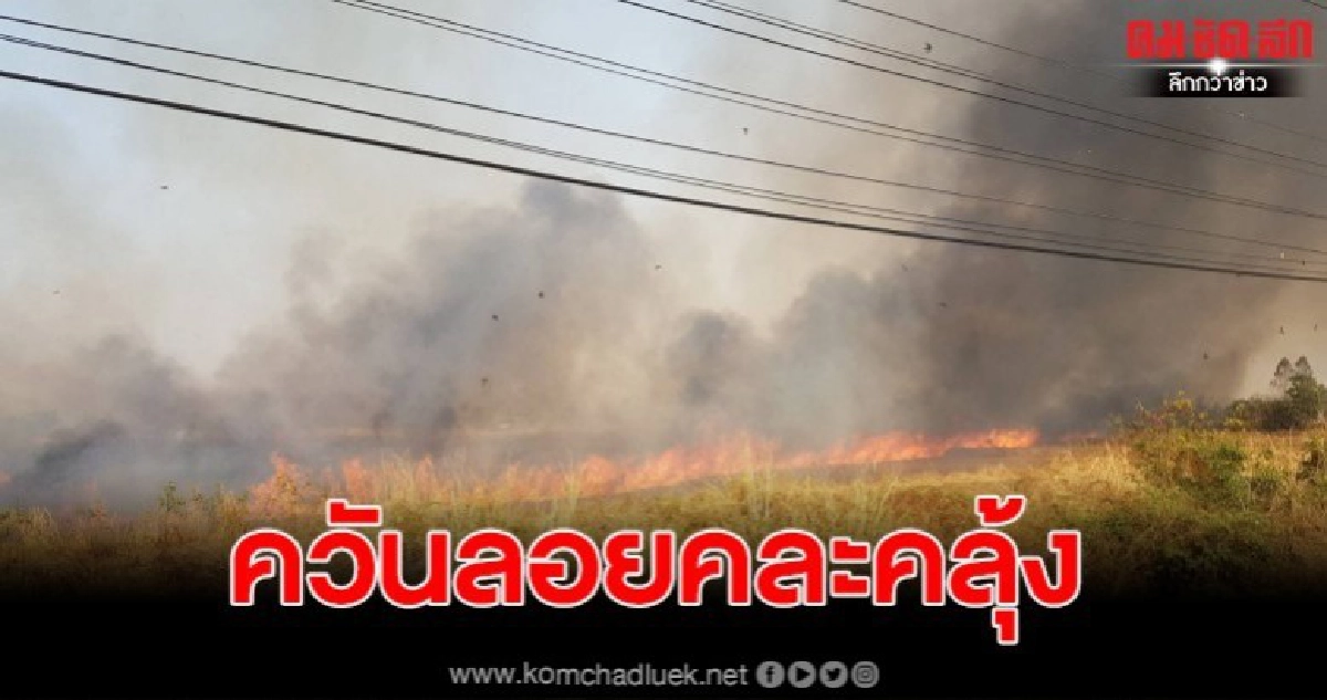 ไฟไหม้ป่าหญ้าทุ่งนาร้าง กว่า 500 ไร่ เกิดควันดำเต็มฟ้า