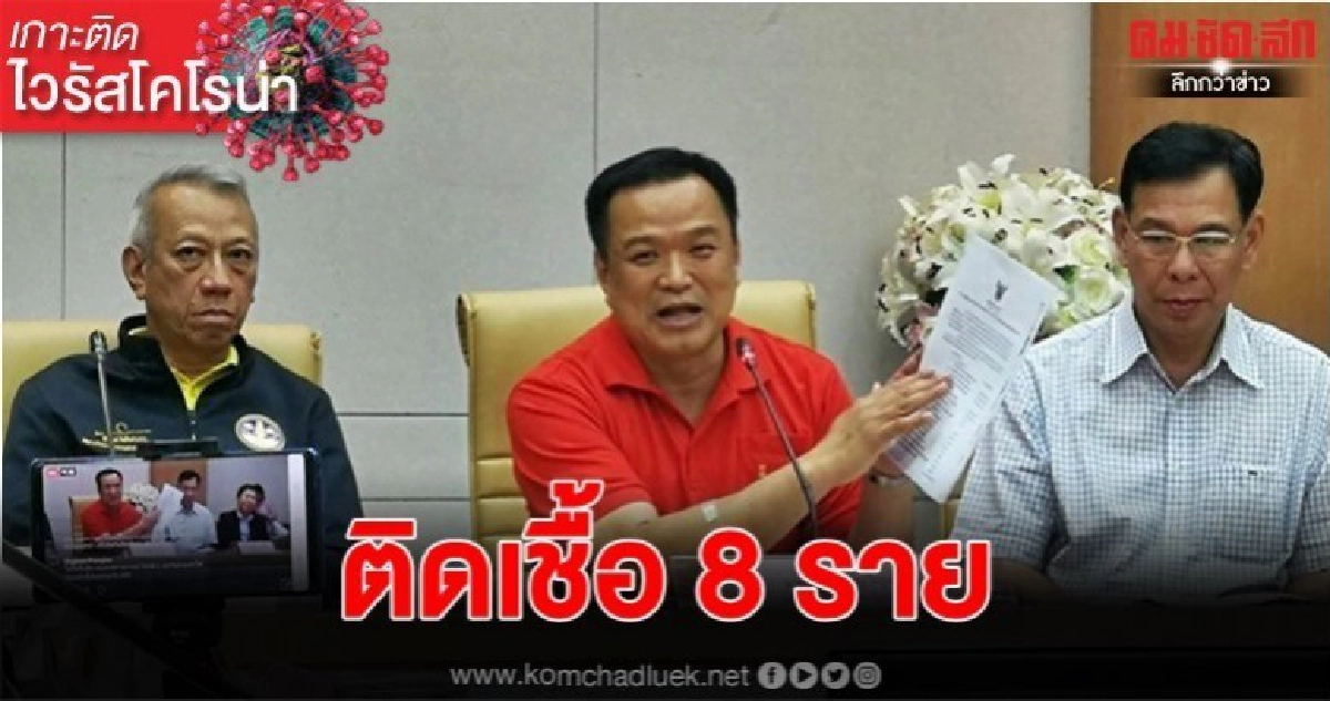 สธ. พบผู้ป่วยยืนยันติดเชื้อไวรัสโคโรน่า 8 ราย สธ. พบผู้ป่วยยืนยันติดเชื้อไวรัสโคโรน่า 8 ราย