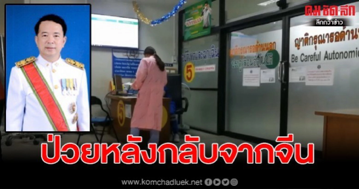 พบผู้ป่วย ต้องสงสัยติดเชื้อโคโรน่า 1 ราย หลังกลับจากแดนมังกร