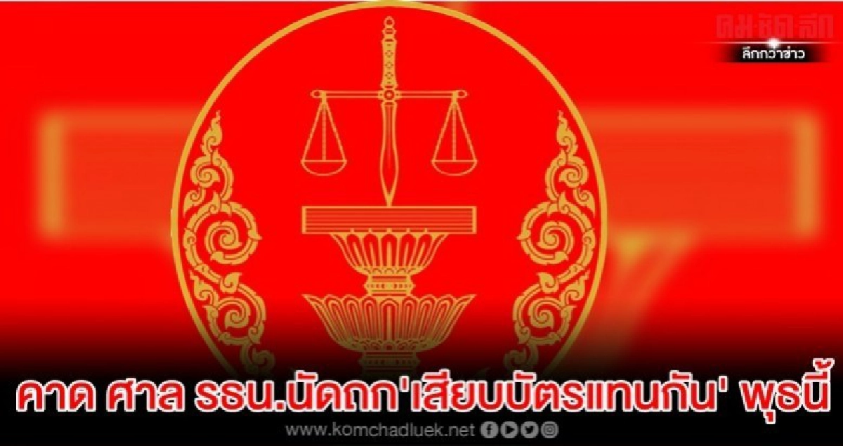 คาด ศาล รธน.ถกด่วน 29 ม.ค.ปมเสียบบัตรแทนกันร่าง พ.ร.บ.งบฯ