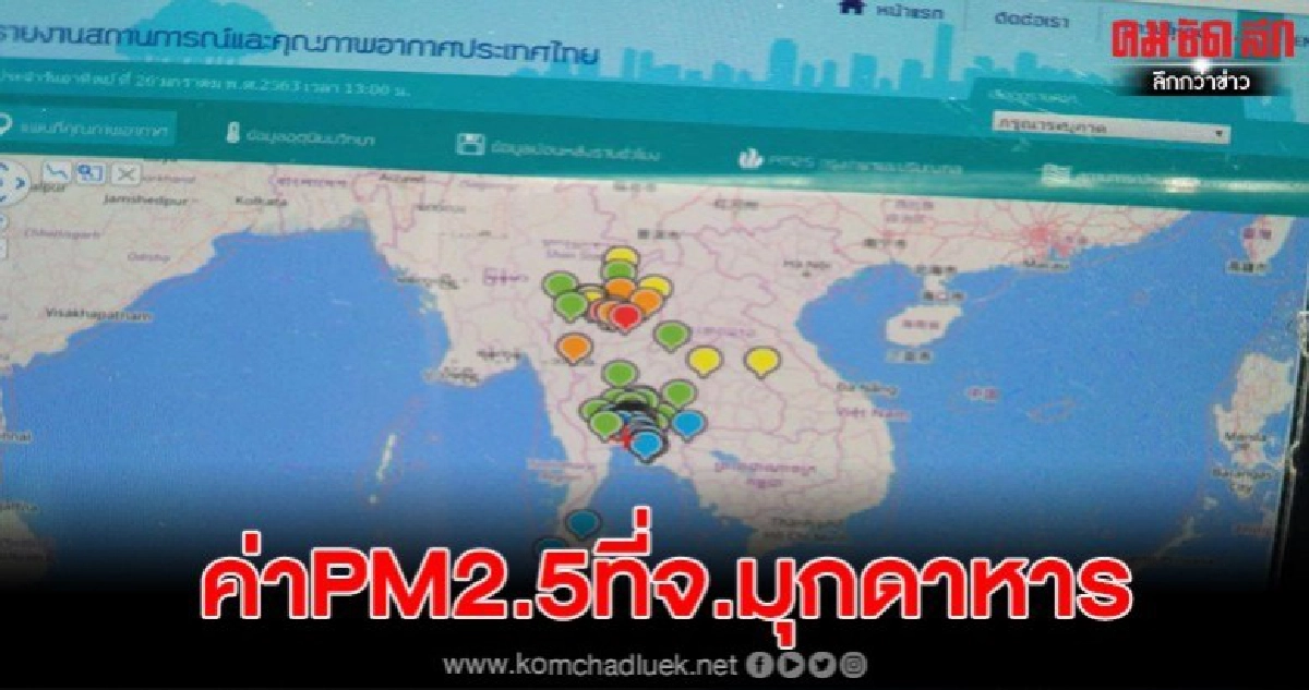 มุกดาหารค่าฝุ่นละอองPM 2.5 วัดได้ 48 ไมโครกรัม คุณภาพปานกลาง มุกดาหารค่าฝุ่นละอองPM 2.5 วัดได้ 48 ไมโครกรัม คุณภาพปานกลาง