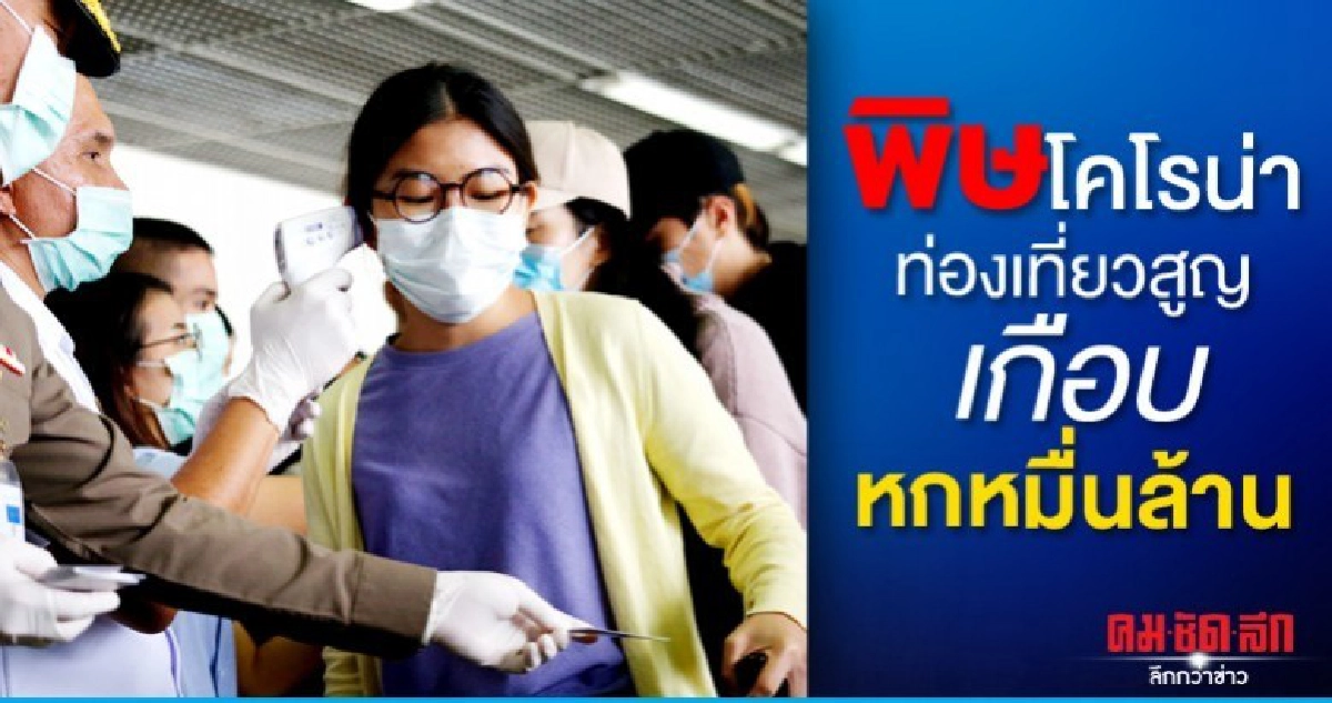 โคโรน่าพ่นพิษ ท่องเที่ยวสูญ เกือบหกหมื่นล้าน โคโรน่าพ่นพิษ ท่องเที่ยวสูญ เกือบหกหมื่นล้าน