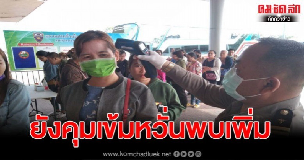 จังหวัดมุกดาหาร คุมเข้ม หวั่นโรคติดต่อ สะพานไทย-ลาว 