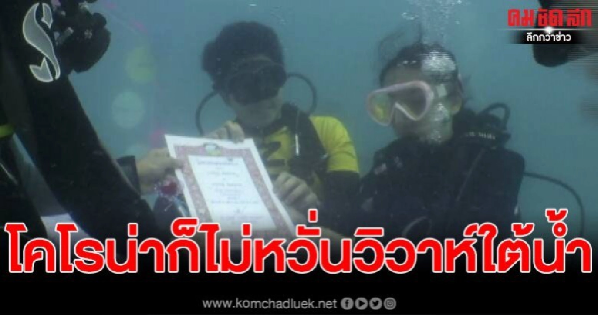 ประธานงานพิธีวิวาห์ใต้สมุทร 2020 จ.ตรัง 