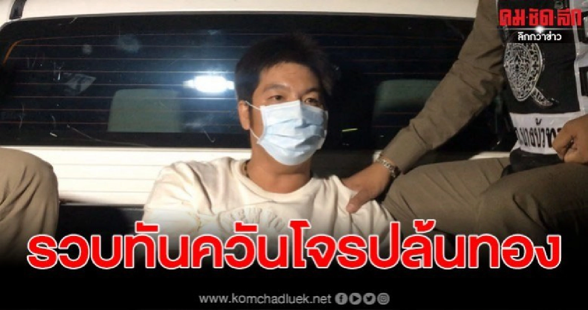 รวบแล้ว หนุ่มบุกเดี่ยวชิงทองย่านบางบัวทอง พร้อมสารภาพชัด รวบแล้ว หนุ่มบุกเดี่ยวชิงทองย่านบางบัวทอง พร้อมสารภาพชัด