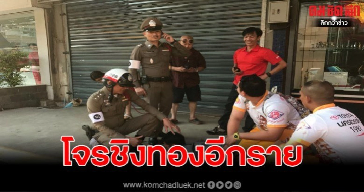 รวบทันควัน โจรชิงทอง 20 บาท วิ่งป่าราบ รวบทันควัน โจรชิงทอง 20 บาท วิ่งป่าราบ
