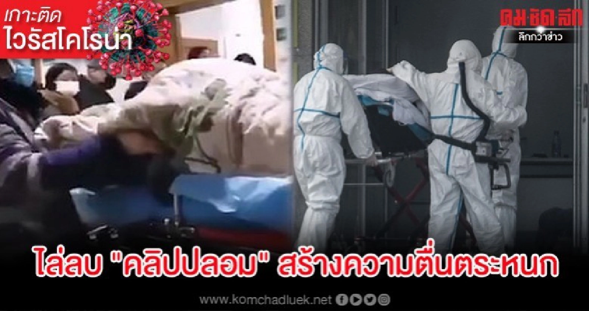 จีนไล่ลบคลิปปลอมผู้ติดเชื้อไวรัสโคโรน่า สร้างความตื่นตระหนก