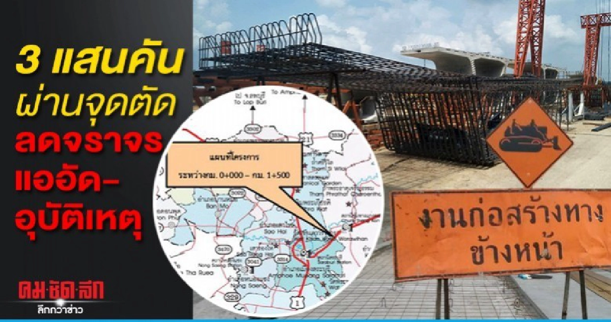ลดอุบัติเหตุ สะพานข้ามทางรถไฟเลี่ยงเมืองแก่งคอยคืบ ลดอุบัติเหตุ สะพานข้ามทางรถไฟเลี่ยงเมืองแก่งคอยคืบ