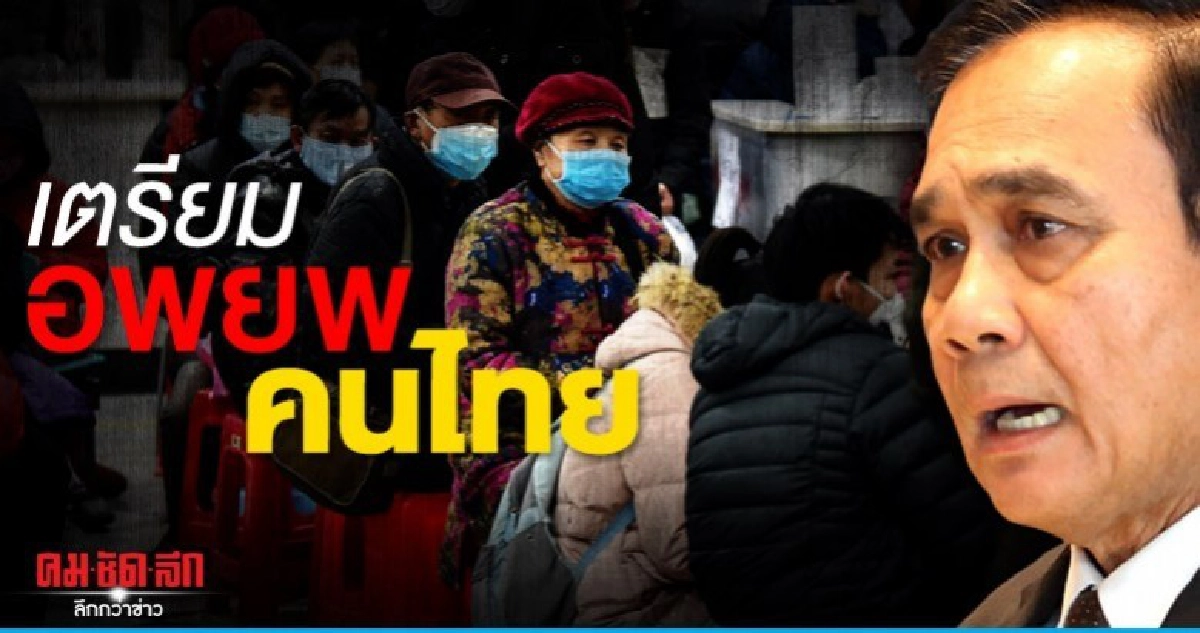 นายกฯสั่งเตรียมพร้อมอพยพคนไทยในจีน นายกฯสั่งเตรียมพร้อมอพยพคนไทยในจีน