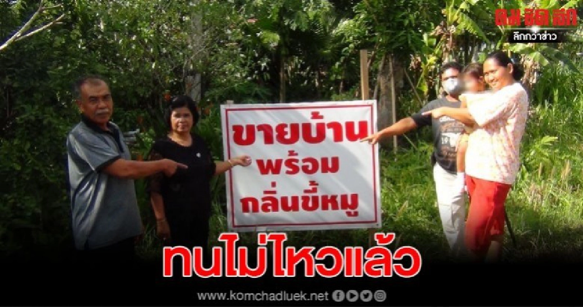ชาวบ้านสุดทนขึ้นป้ายประกาศขายบ้าน เดือดร้อนกลิ่นขี้หมู ชาวบ้านสุดทนขึ้นป้ายประกาศขายบ้าน เดือดร้อนกลิ่นขี้หมู