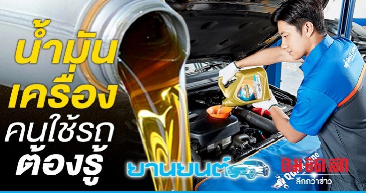 น้ำมันเครื่องคนใช้รถต้องรู้