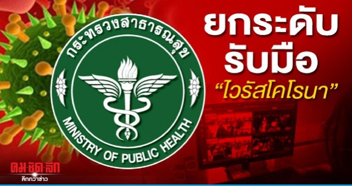 สธ.ยกระดับรับมือ ไวรัสโคโรนา ย้ำผู้ป่วย 8 ราย สธ.ยกระดับรับมือ ไวรัสโคโรนา ย้ำผู้ป่วย 8 ราย